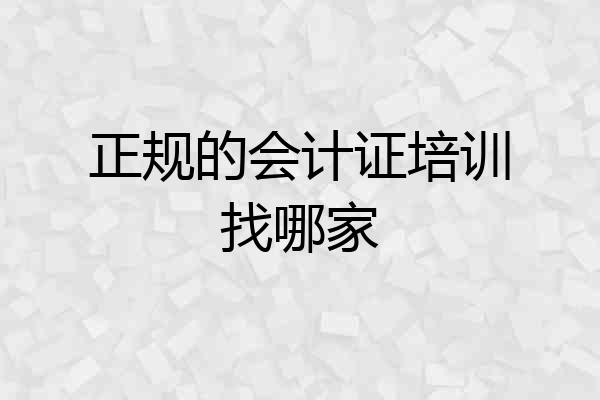 正规的会计证培训找哪家