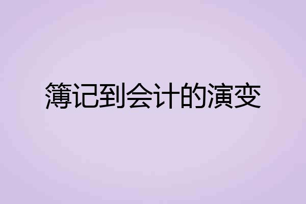 簿记到会计的演变