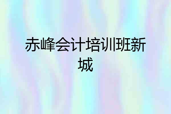 赤峰会计培训班新城