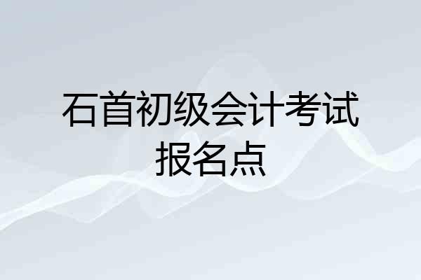 石首初级会计考试报名点