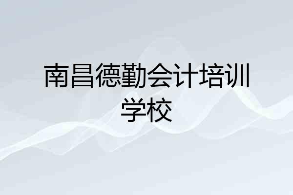 南昌德勤会计培训学校