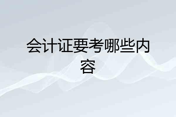 会计证要考哪些内容