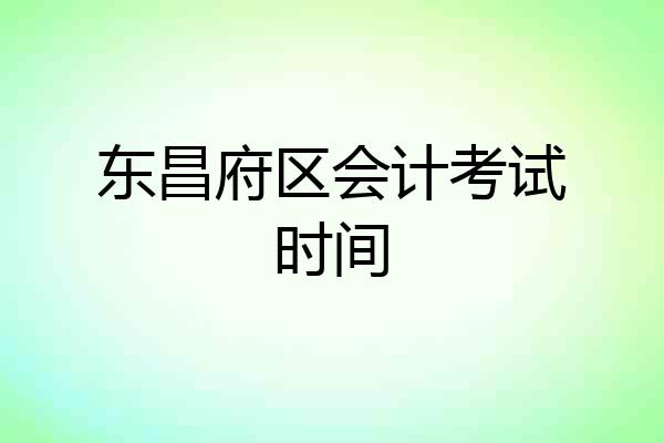 东昌府区会计考试时间