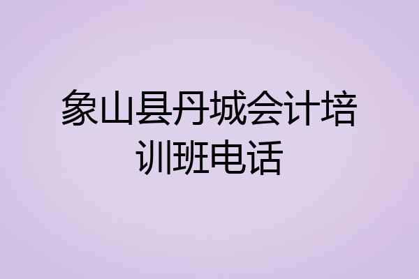 象山县丹城会计培训班电话