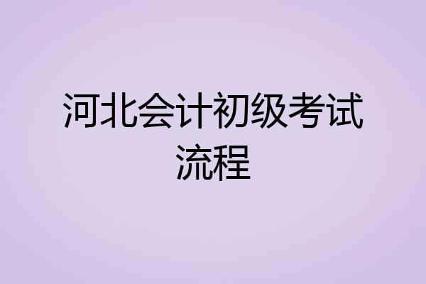 河北会计初级考试流程