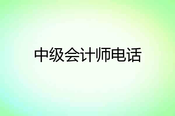 中级会计师电话