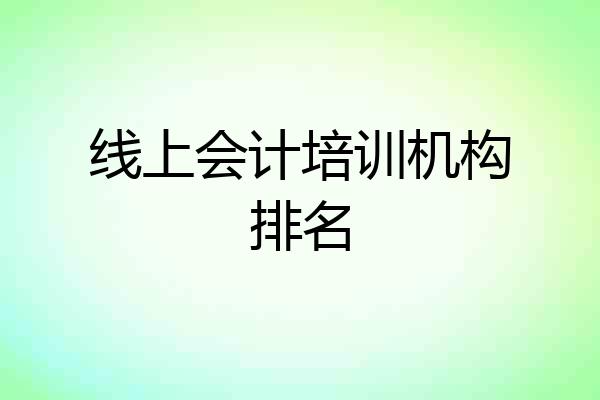 线上会计培训机构排名