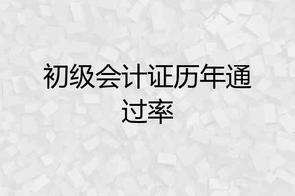 初级会计证历年通过率