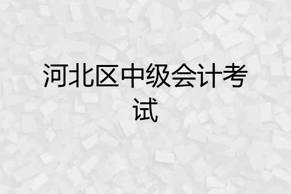 河北区中级会计考试