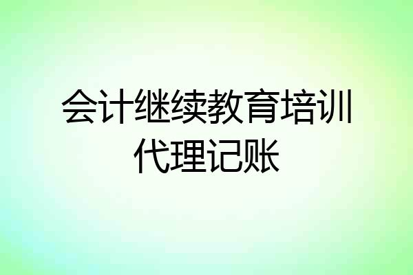 会计继续教育培训代理记账