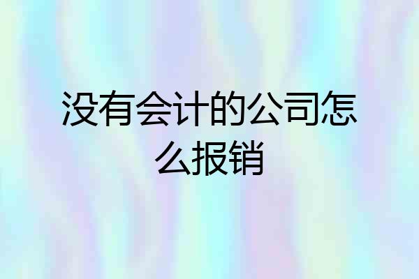 没有会计的公司怎么报销