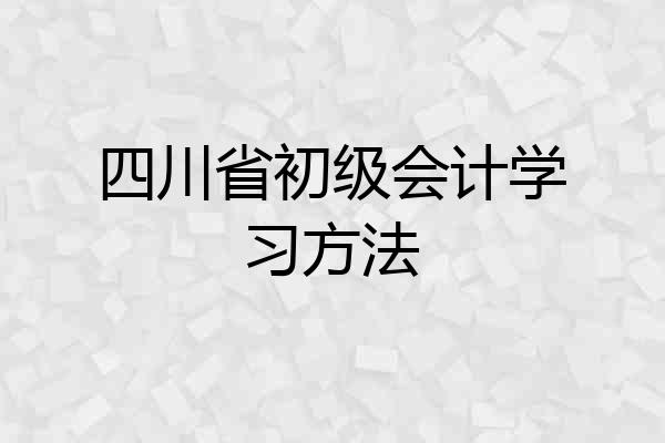 四川省初级会计学习方法