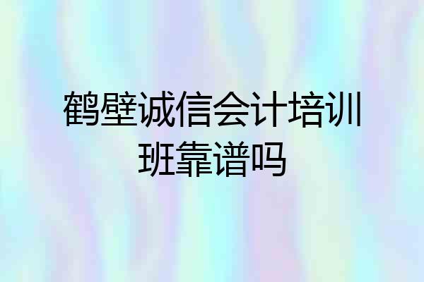 鹤壁诚信会计培训班靠谱吗