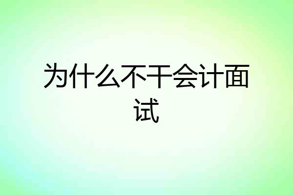 为什么不干会计面试