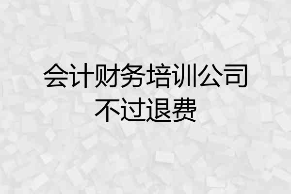 会计财务培训公司不过退费
