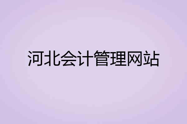 河北会计管理网站