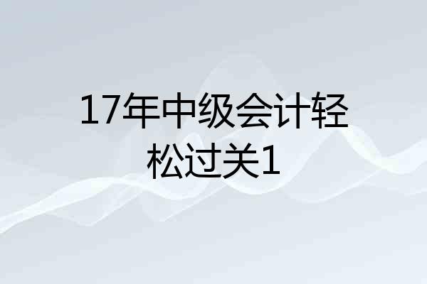 17年中级会计轻松过关1