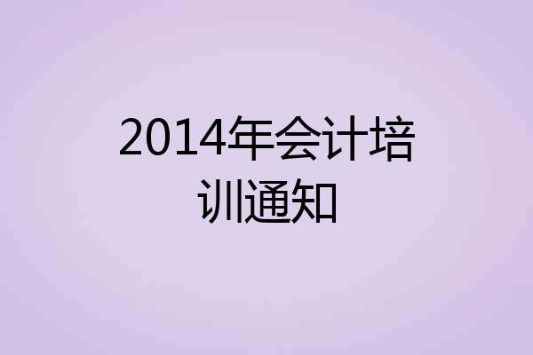 2014年会计培训通知