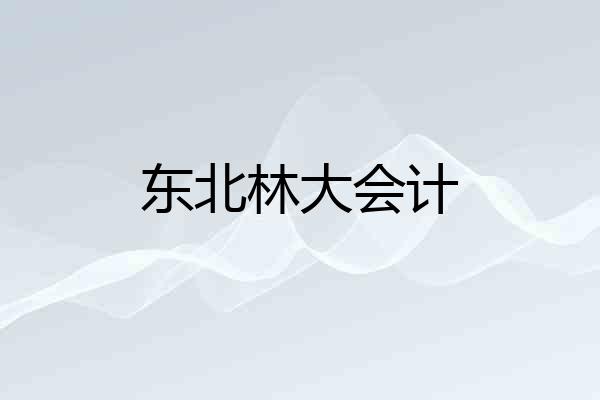 东北林大会计