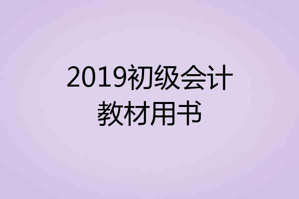 2019初级会计教材用书