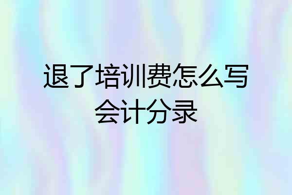 退了培训费怎么写会计分录