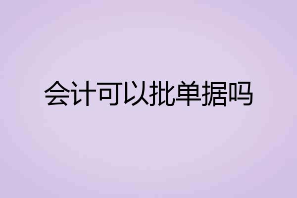 会计可以批单据吗