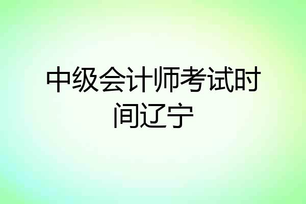 中级会计师考试时间辽宁