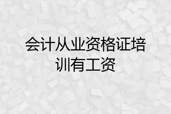 会计从业资格证培训有工资