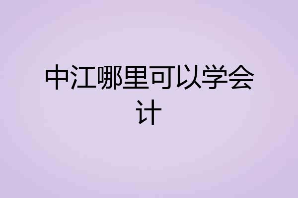 中江哪里可以学会计