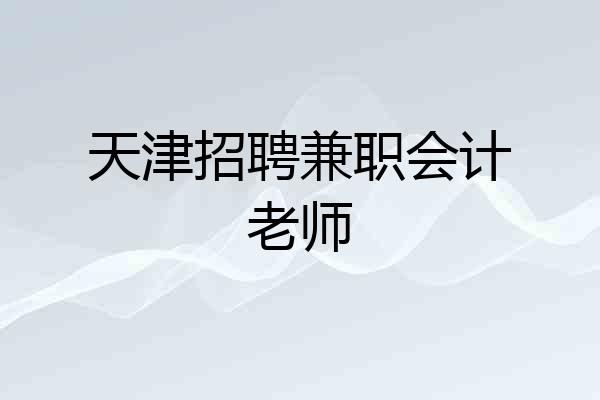 天津招聘兼职会计老师