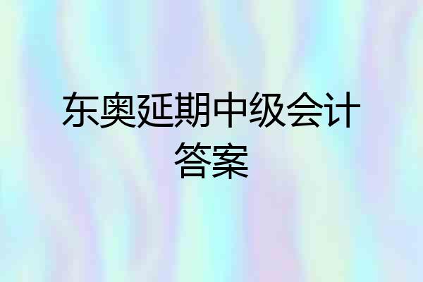 东奥延期中级会计答案