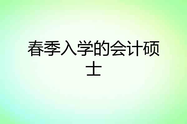 春季入学的会计硕士