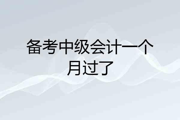 备考中级会计一个月过了