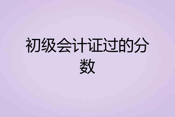 初级会计证过的分数