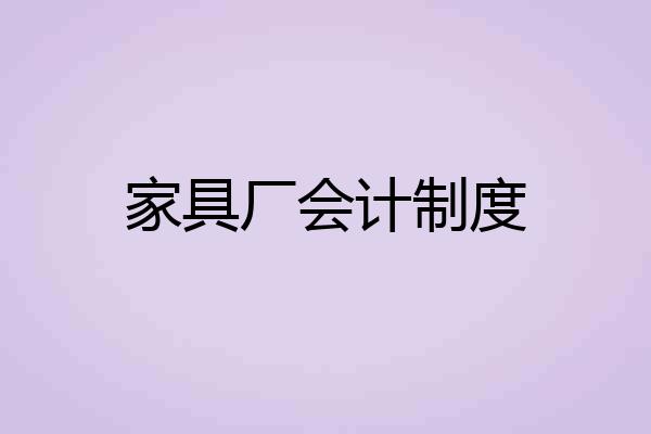 家具厂会计制度