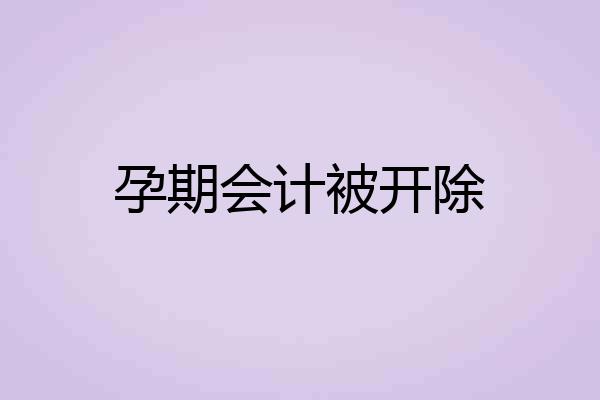 孕期会计被开除