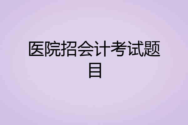 医院招会计考试题目