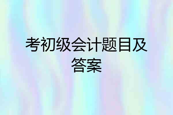 考初级会计题目及答案