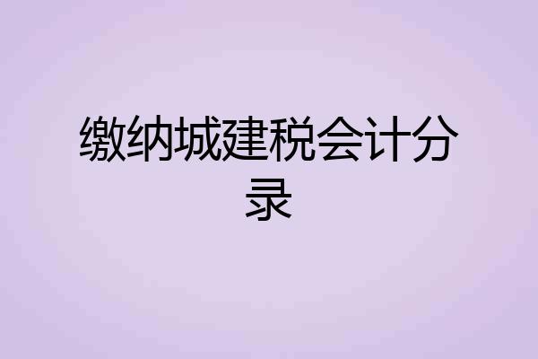 缴纳城建税会计分录