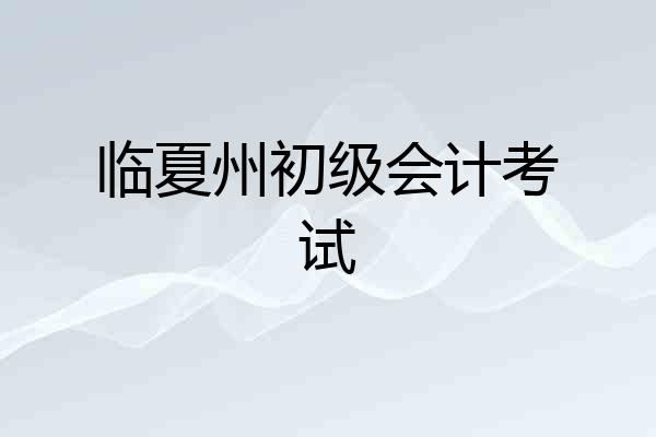 临夏州初级会计考试