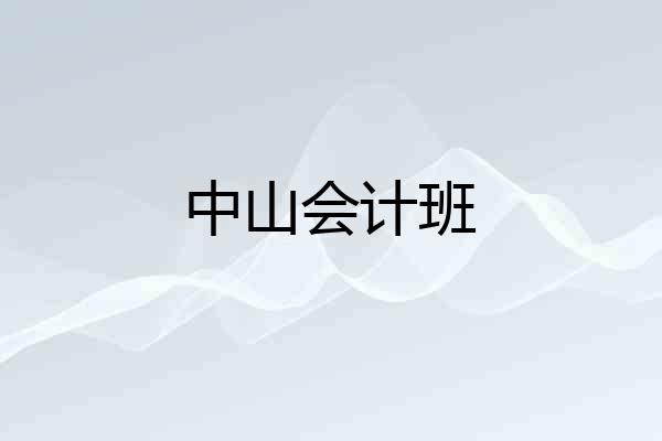 中山会计班