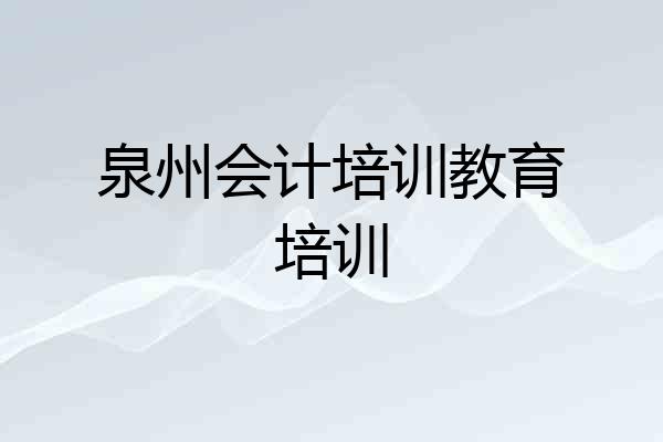 泉州会计培训教育培训