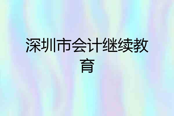 深圳市会计继续教育