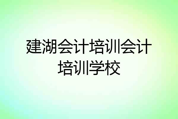 建湖会计培训会计培训学校