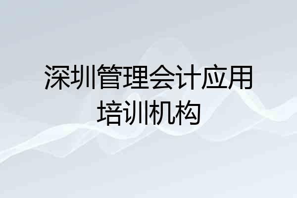 深圳管理会计应用培训机构