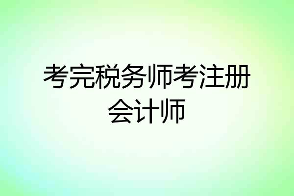 考完税务师考注册会计师