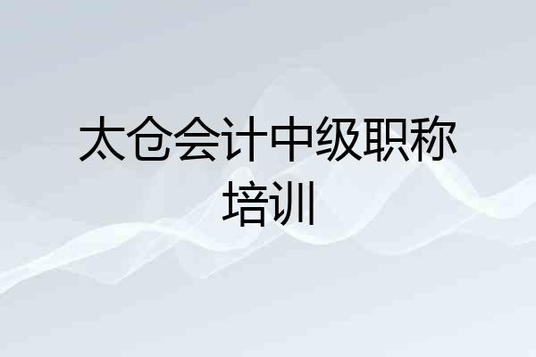 太仓会计中级职称培训