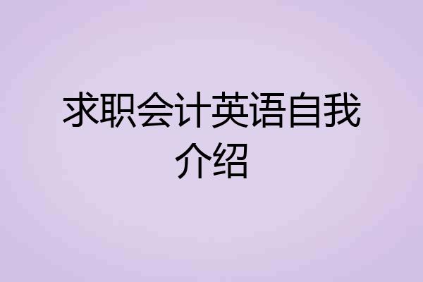 求职会计英语自我介绍