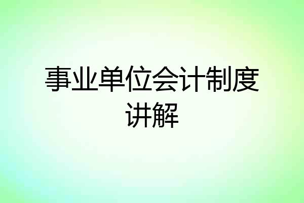 事业单位会计制度讲解