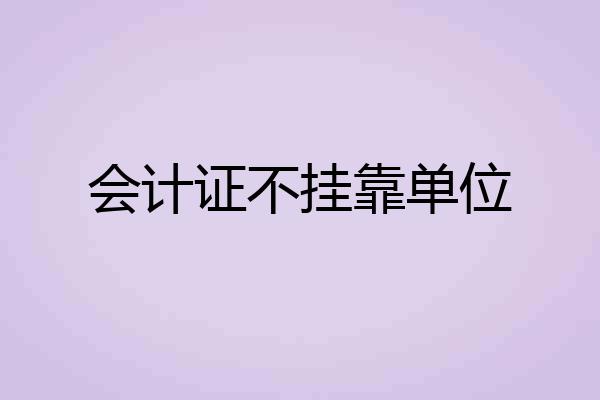 会计证不挂靠单位